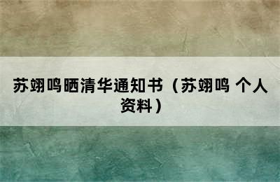 苏翊鸣晒清华通知书（苏翊鸣 个人资料）